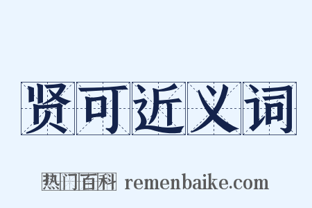 贤可近义词是什么意思的图片